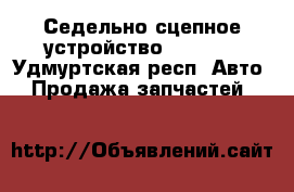 Седельно-сцепное устройство JSK38C1 - Удмуртская респ. Авто » Продажа запчастей   